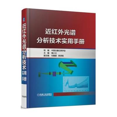 近红外光谱分析技术实用手册