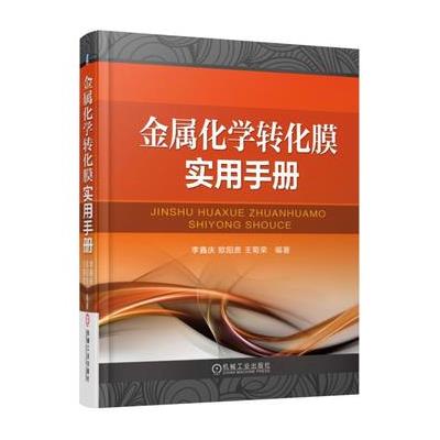 金属化学转化膜实用手册