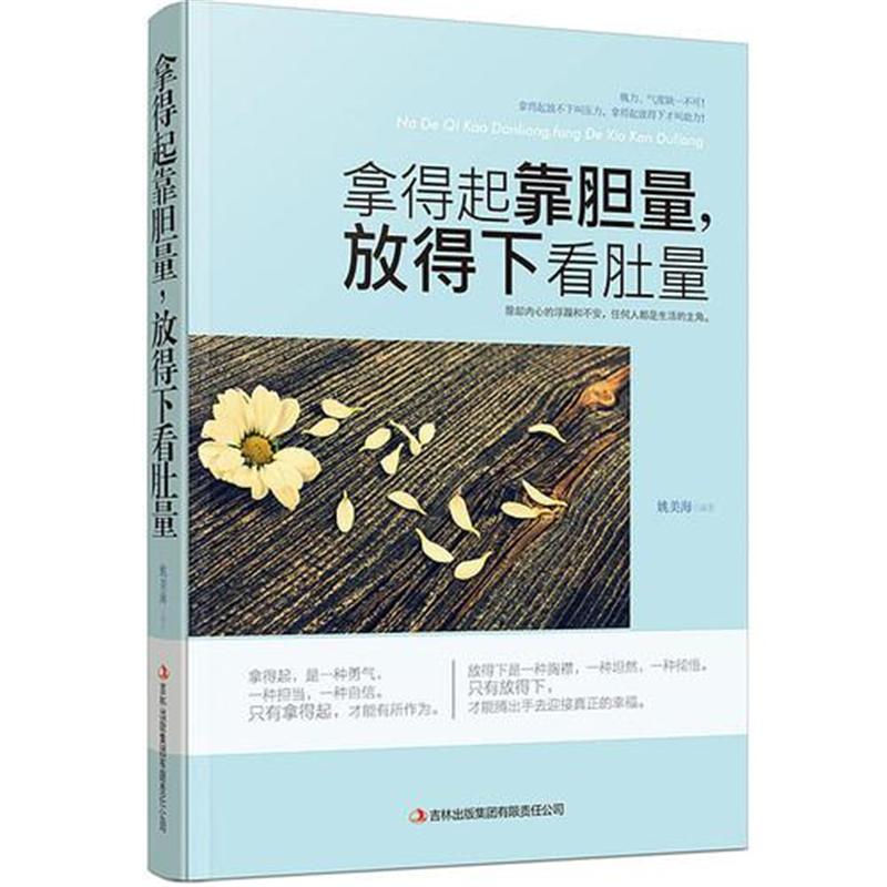 拿得起靠胆量.放得下看肚量