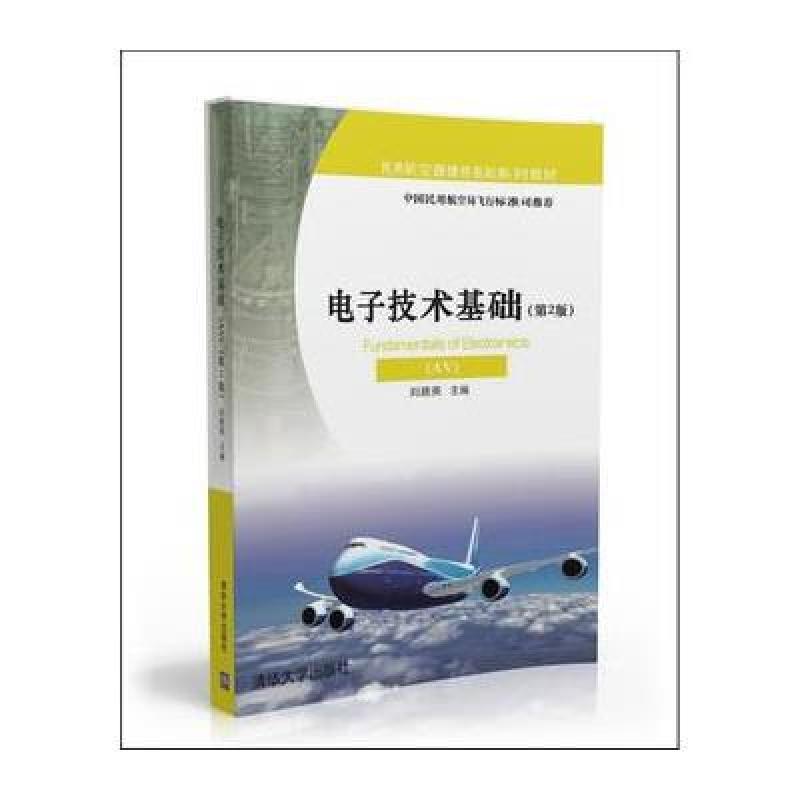 电子技术基础(AV)(第2版)