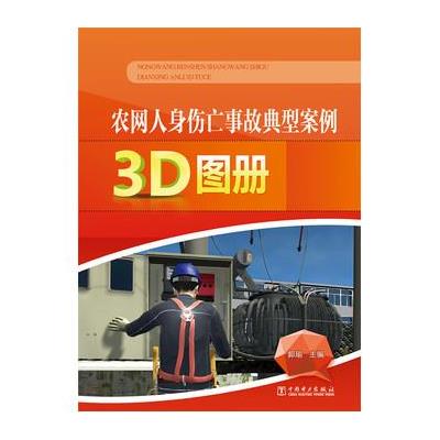 农网人身伤亡事故典型案例3D图册