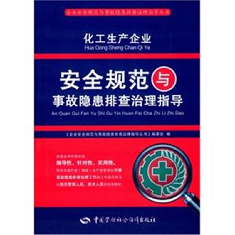 化工生产企业安全规范与事故隐患排查治理指导