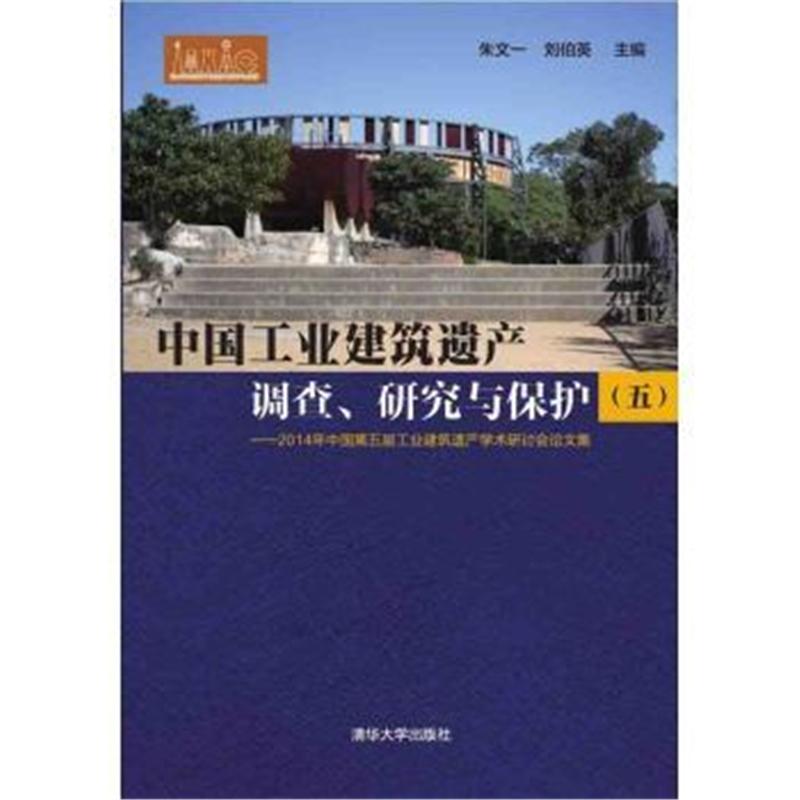 中国工业建筑遗产调查.研究与保护-2014年中国第五届工业建筑遗产学术研讨会论文集-(五)