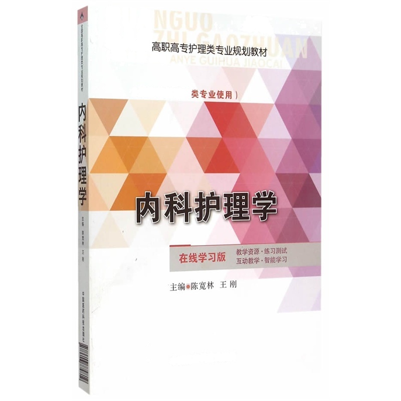 内科护理学-(供护理及助产类专业使用)-在线学习版