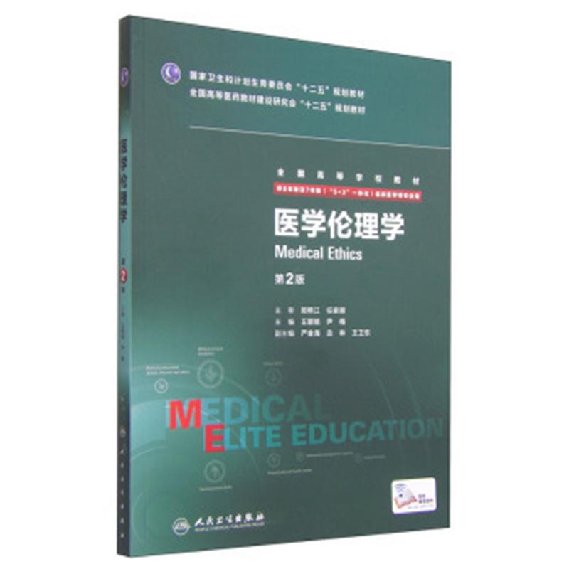 医学伦理学-第2版-供8年制及7年制(5+3一体化)临床医学等专业用