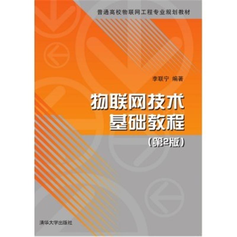 物联网技术基础教程-(第2版)