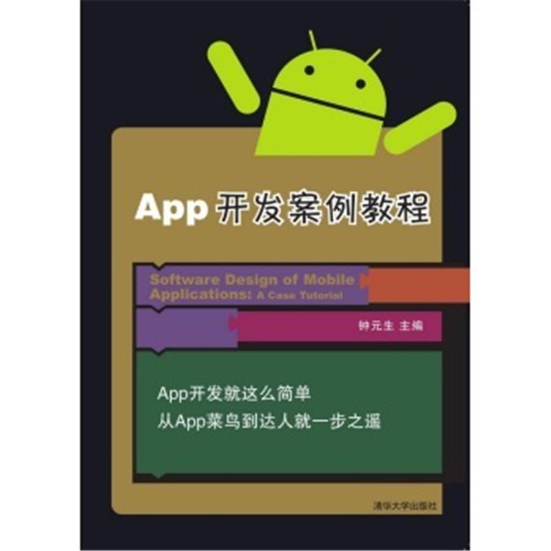 App开发案例教程