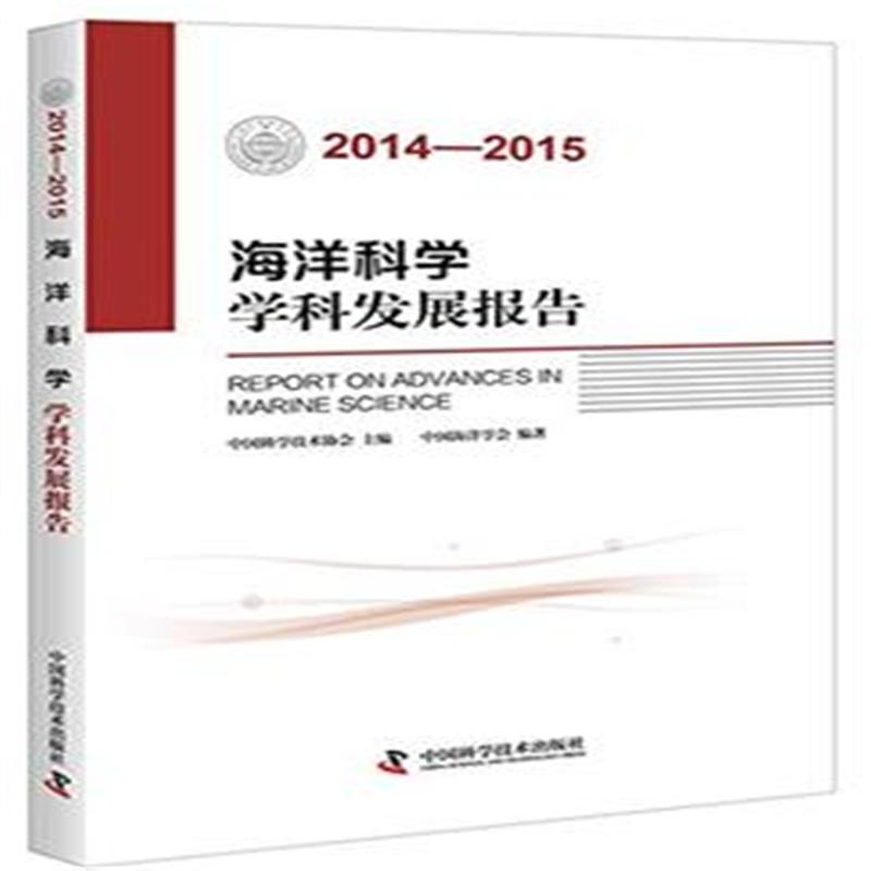 2014-2015-海洋科学学科发展报告