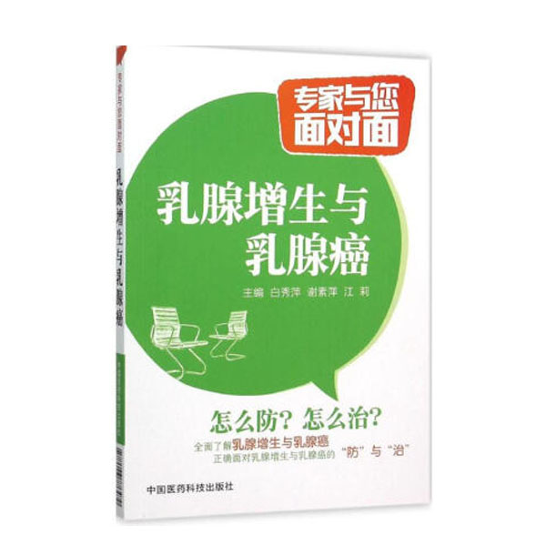 乳腺增生与乳腺癌-专家与您面对面