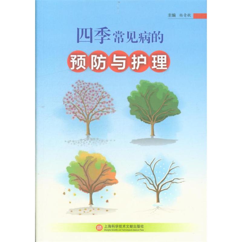 四季常见病的预防与护理