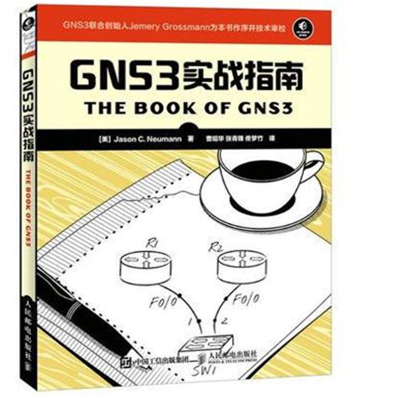GNS3实战指南