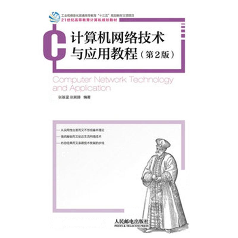 计算机网络技术与应用教程-(第2版)