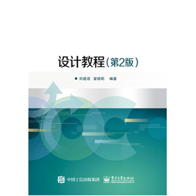 电子技术实验与设计教程-(第2版)