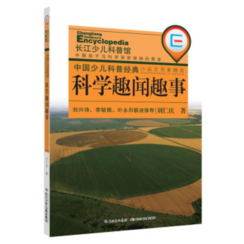 科学趣闻趣事-中国少儿科普经典.小品文明家精选