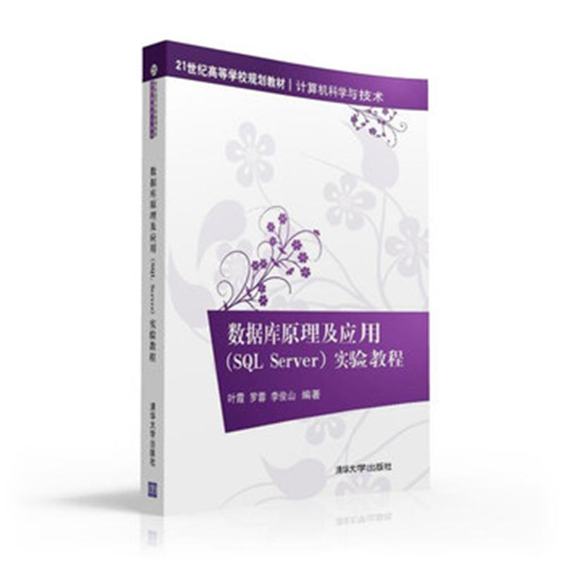 数据库原理及应用(SQL Server)实验教程