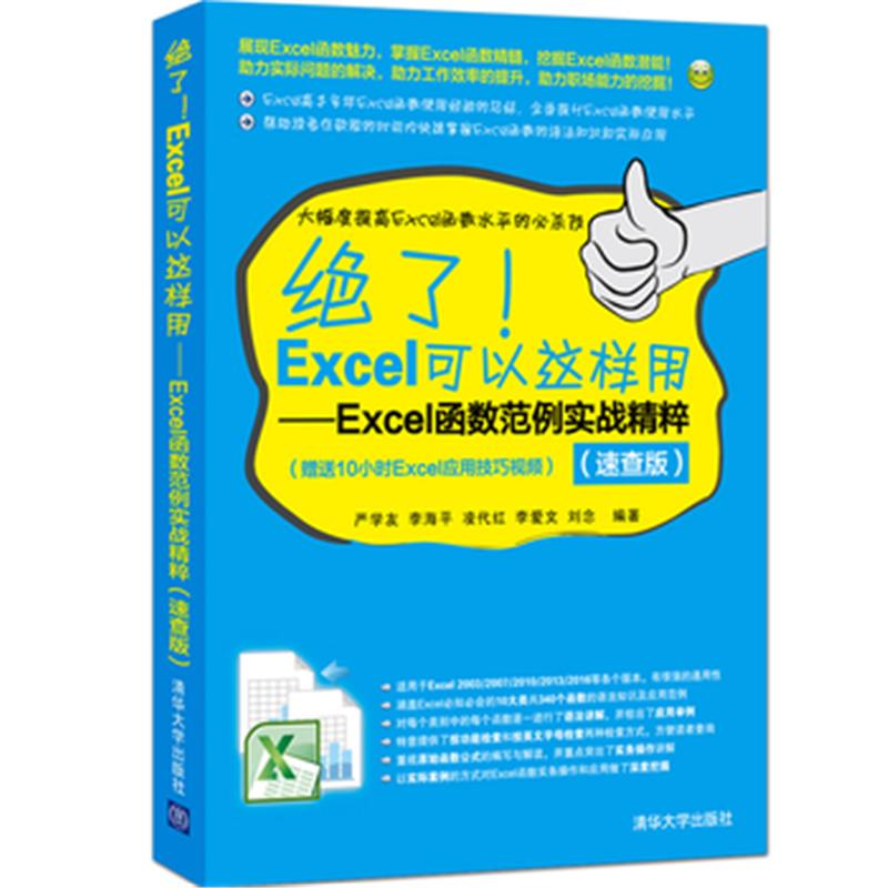 绝了!Excel可以这样用-Excel函数范例实战精粹-(速查版)