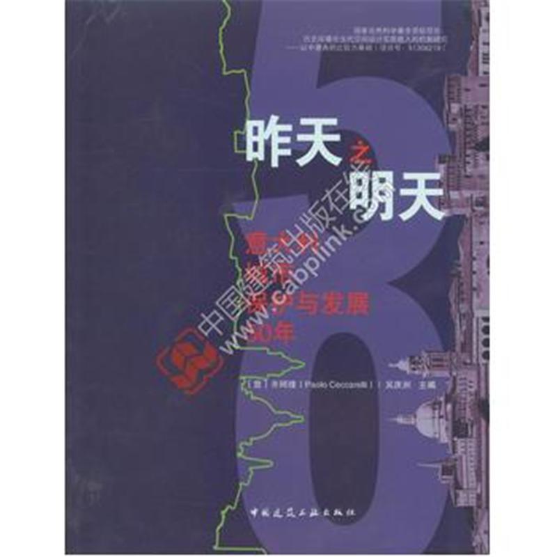 意大利城市保护与发展50年-昨天之明天
