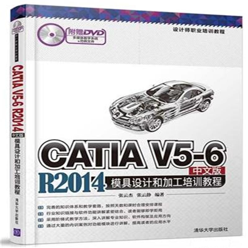 CATIA V5-6 R2014中文版模具设计和加工培训教程-附赠DVD多媒体教学系统+范例文件