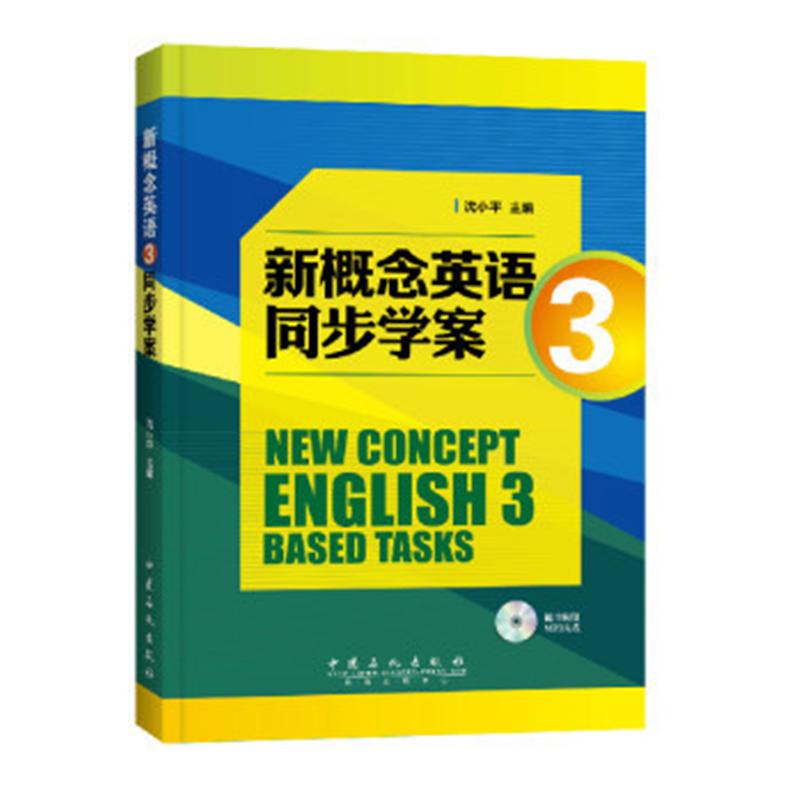 新概念英语同步学案-3-(赠送MP3光盘)