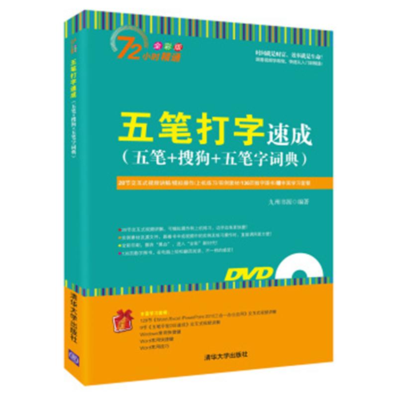 五笔打字速成-(五笔+搜狗+五笔字词典)-全彩版-(附光盘1张.含交互式视频.素材.数字图书.学习套餐等)