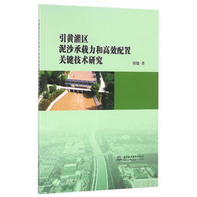 引黄灌区泥沙承载力和高效配置关键技术研究