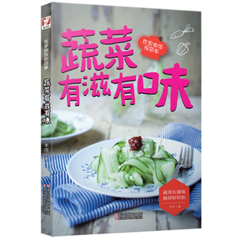 蔬菜有滋有味