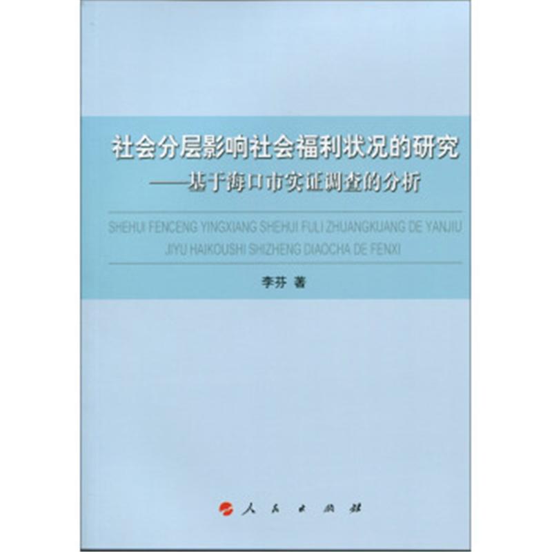 社会分层影响社会福利状况的研究-基于海口市实证调查的分析