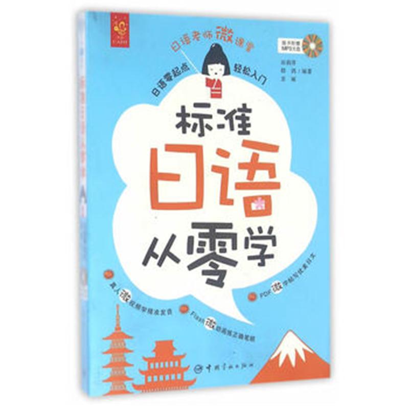 标准日语从零学-随书附赠MP3光盘