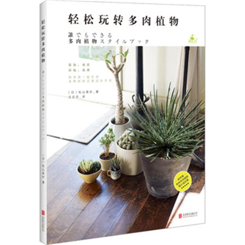 轻松玩转多肉植物
