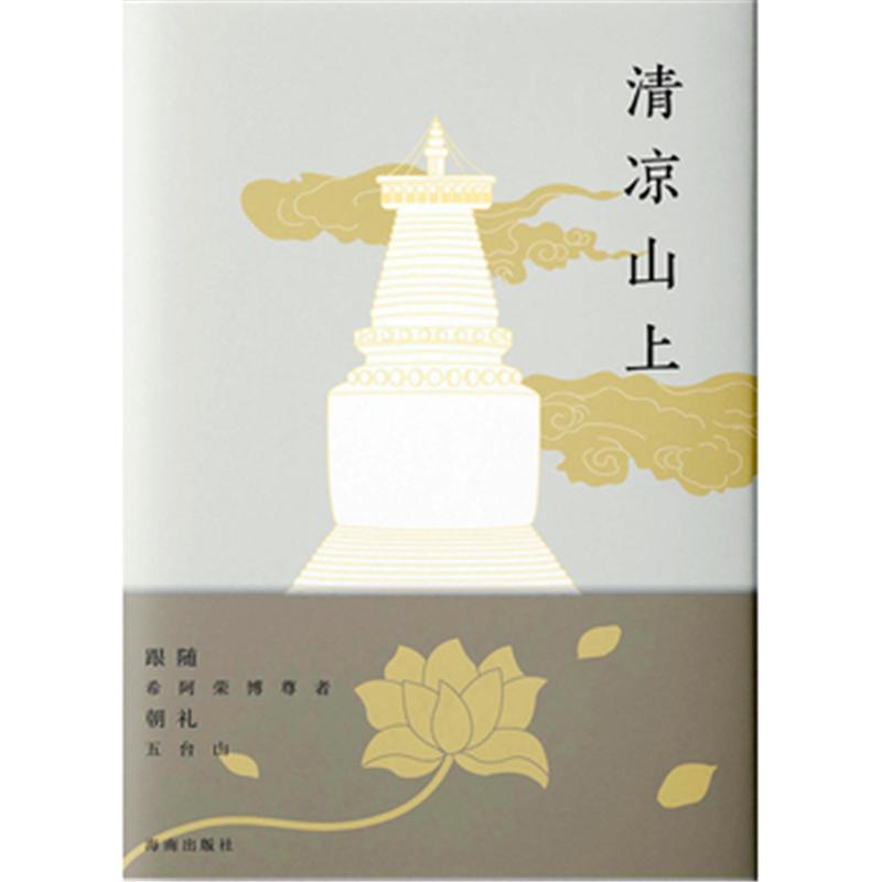 清凉山上