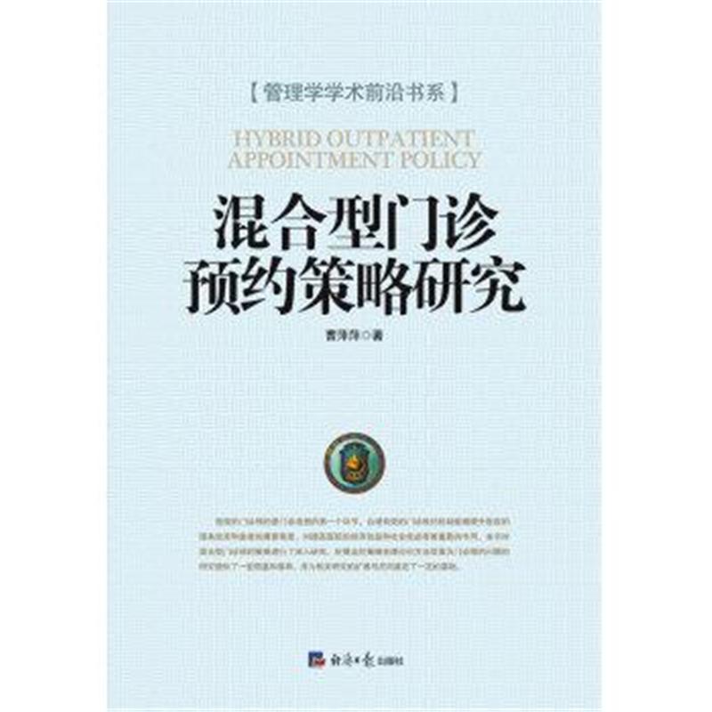 混合型门诊预约策略研究