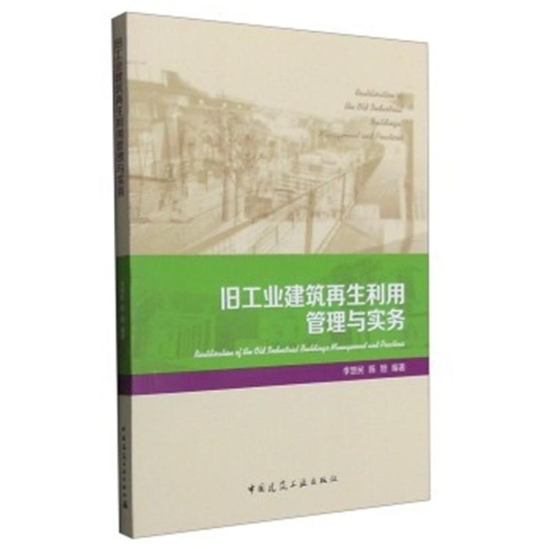 旧工业建筑再生利用管理与实务