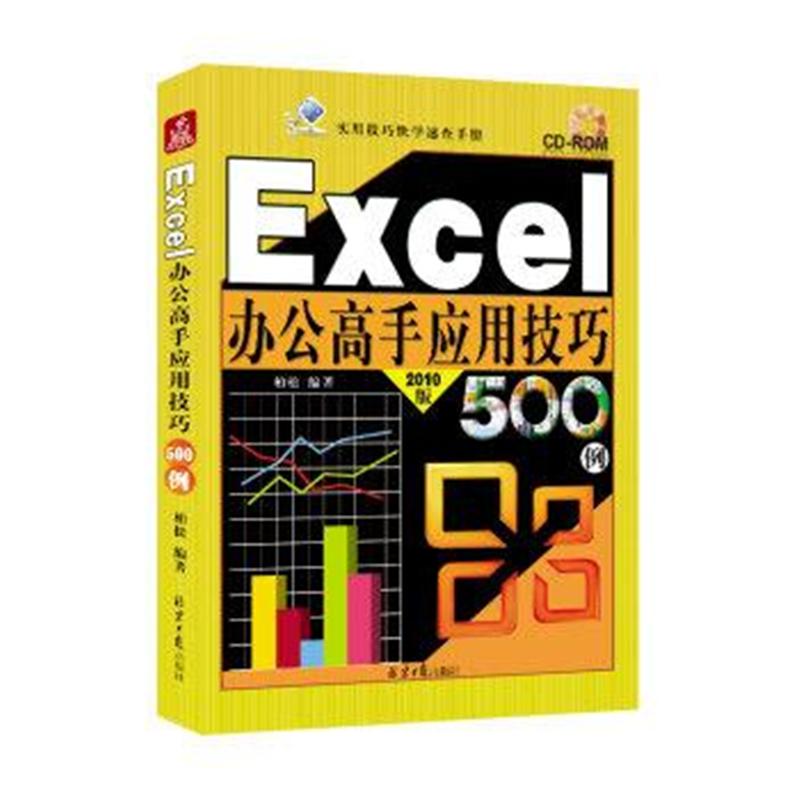 Excel 办公高手应用技巧500例-2010版-2010版-(随书赠送光盘1张)