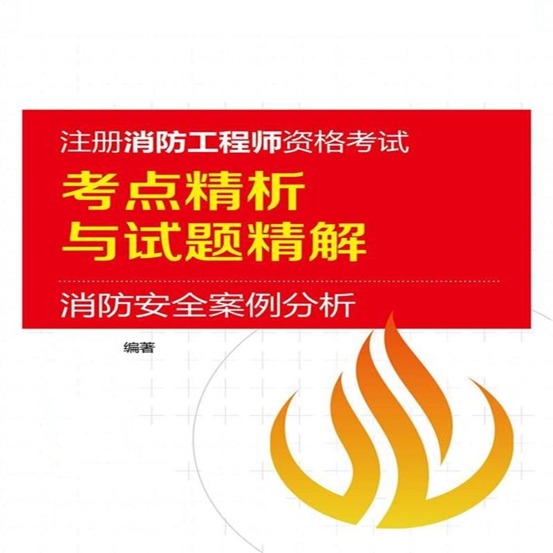 2016-消防安全案例分析-注册消防工程师资格考试考点精析与试题精解-电力版