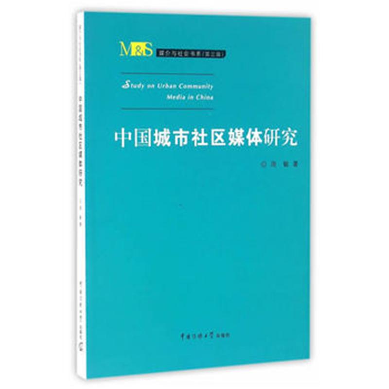 中国城市社区媒体研究