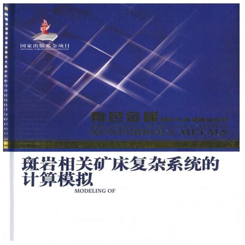 斑岩相关矿床复杂系统的计算模拟