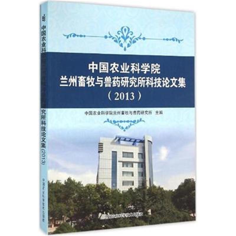 2013-中国农业科学院兰洲畜牧与兽药研究所科技论文集