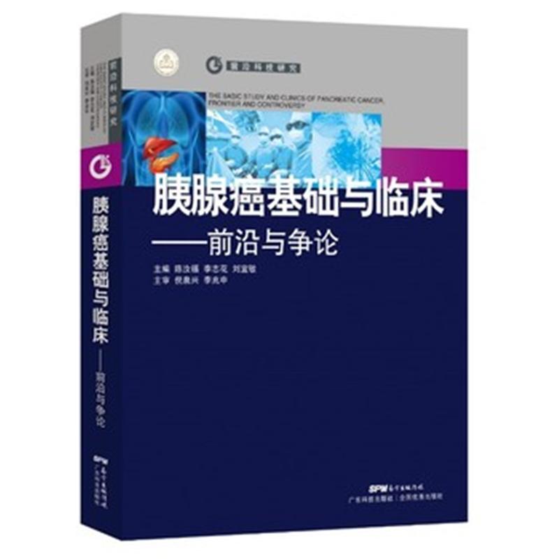 胰腺癌基础与临床-前沿与争论