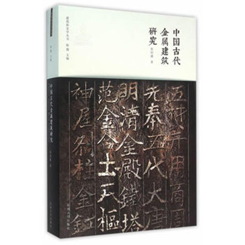 中国古代金属建筑研究