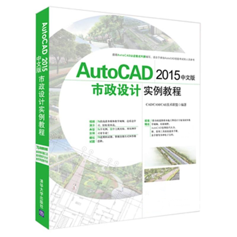 AutoCAD 2015中文版市政设计实例教程-(附1张DVD)