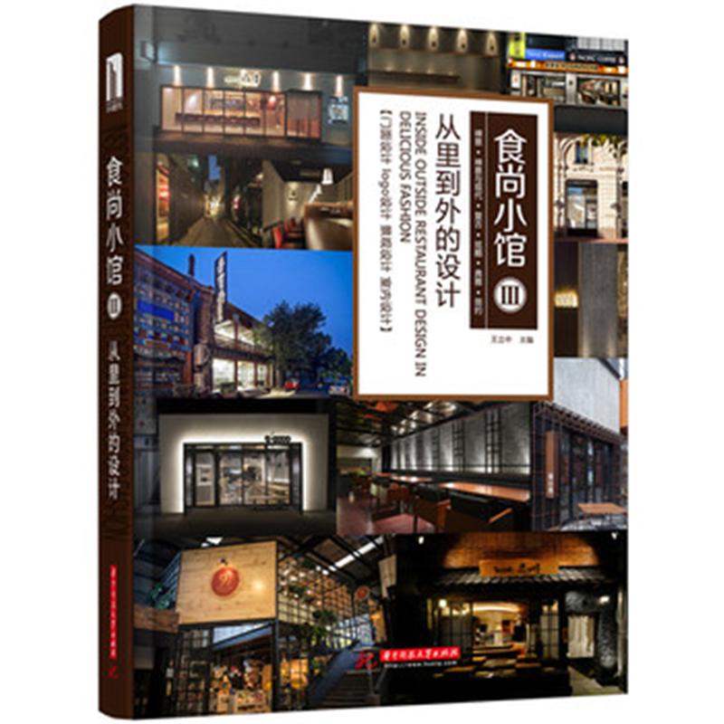 食尚小馆III-从里到外的设计