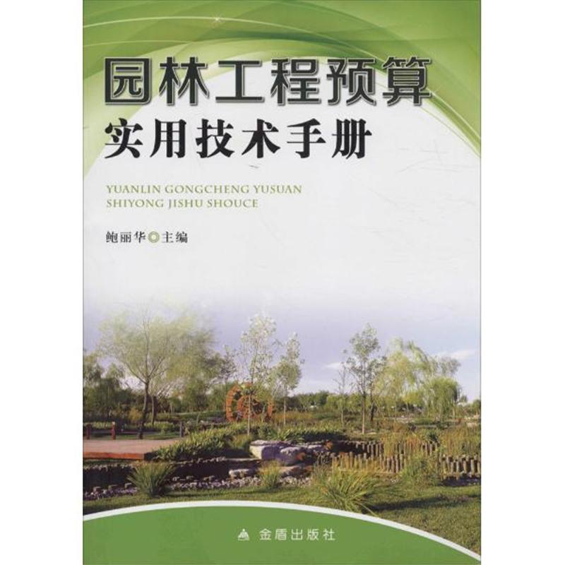 园林工程预算实用技术手册