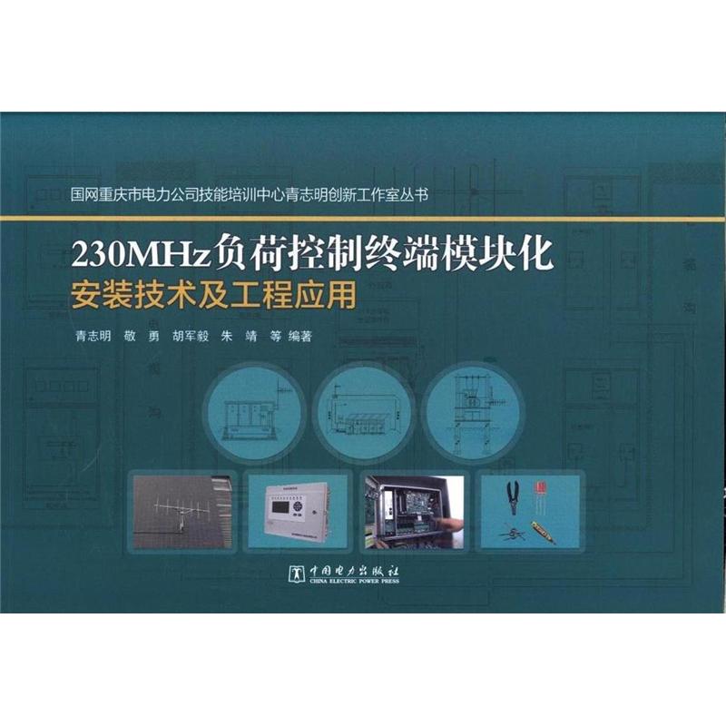 230MHz负荷控制终端模块化安装技术及工程应用