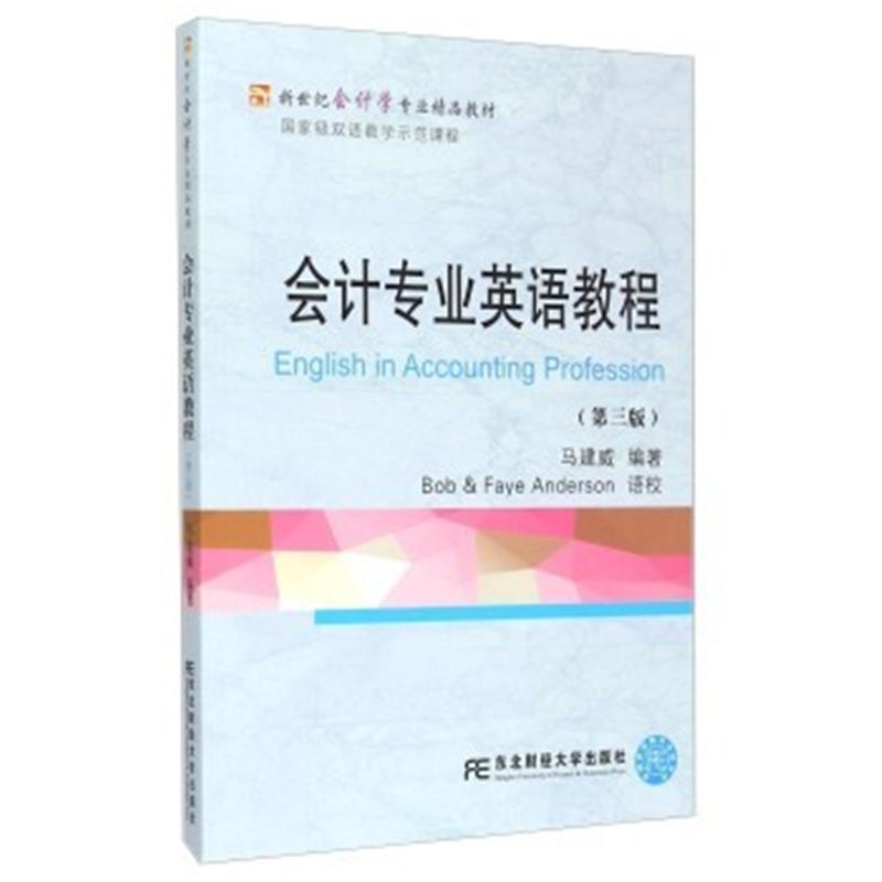 会计专业英语教程-(第三版)-(本书附赠助学光盘)
