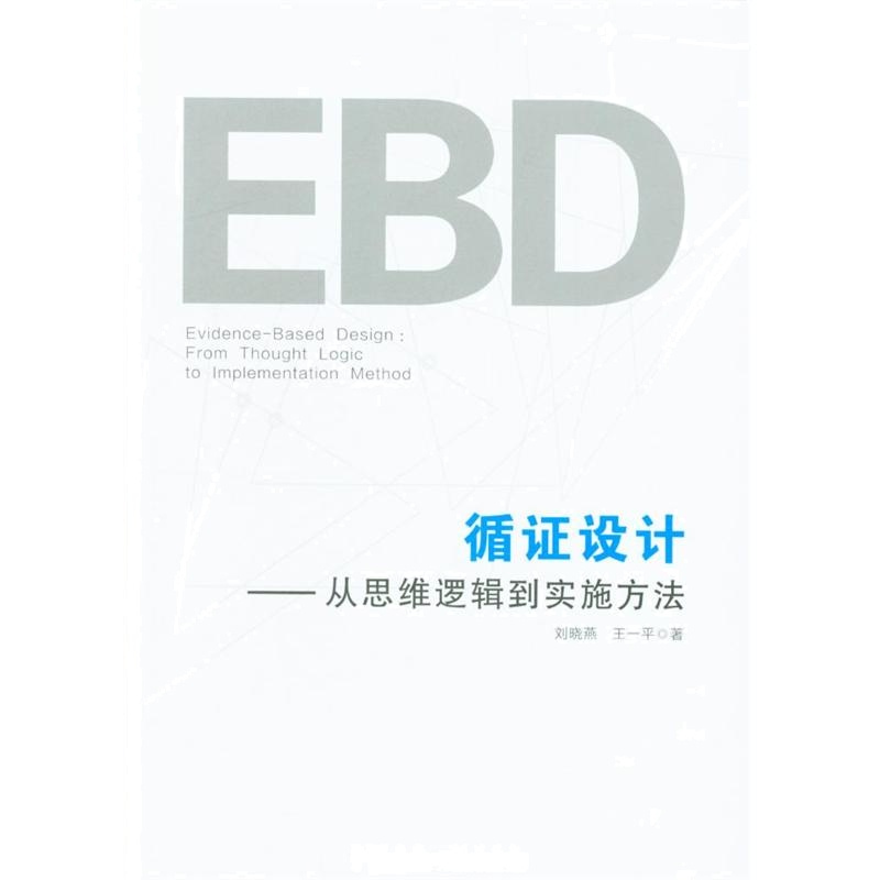 循证设计-从思维逻辑到实施方法