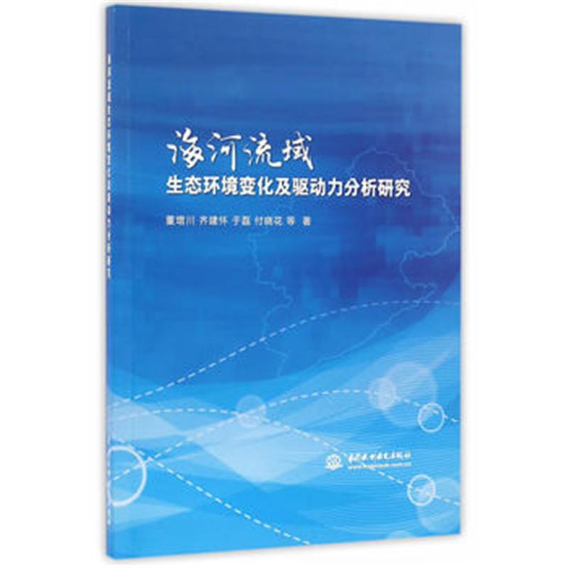 海河流域生态环境变化及驱动力分析研究