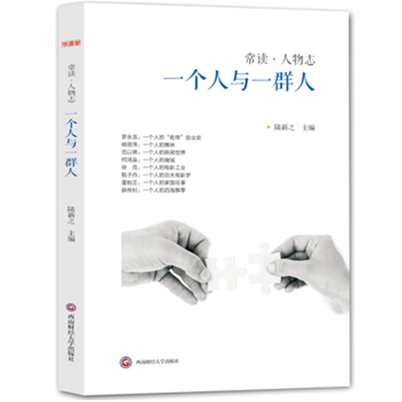 一个人与一群人-常读.人物志
