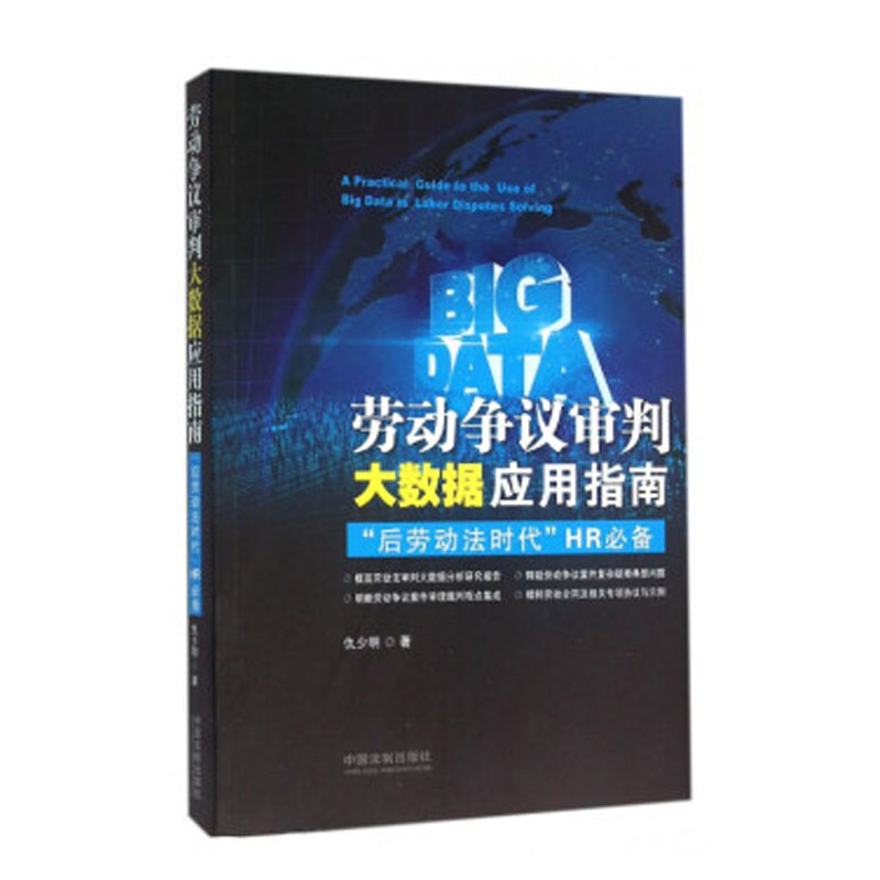 劳动争议审判大数据应用指南-后劳动法时代HR必备