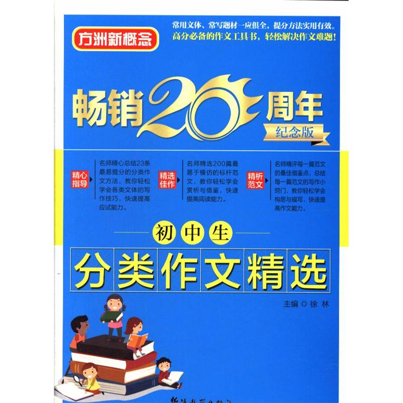 初中生分类作文精选-畅销20周年纪念版