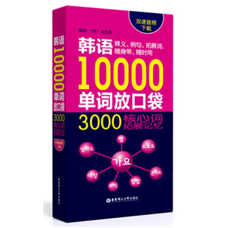 韩语10000单词放口袋-3000核心词拓展记忆-(附赠音频.视频及习字帖下载)